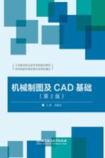 机械制图及CAD基础 第2版