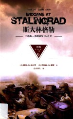 斯大林格勒三部曲  苏德战争  1942.11  终局  第3部  卷1  下