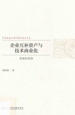 企业互补资产与技术商业化 制度的视角