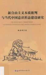 新自由主义本质批判与当代中国意识形态建设研究