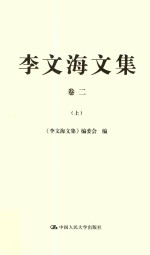 李文海文集 卷2 上