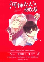 少年绘精品漫画系列  河神大人求收养  1