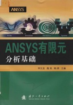 ANSYS有限元分析基础