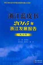 2015年浙江发展报告 政治卷