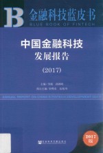 金融科技蓝皮书  中国金融科技发展报告  2017版