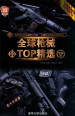 全球枪械TOP精选 珍藏版