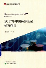 2017年中国私募基金研究报告