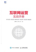 互联网运营实战手册  用户运营  内容运营  新媒体运营  社群运营  活动运营  数据运营