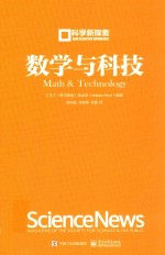 数学与科技 科学新探索