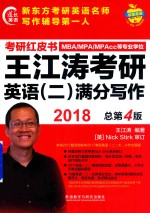 2018考研红皮书 MBA/MPA/MPAcc等专业学位 王江涛考研英语 2 满分写作 总第4版