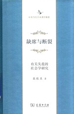 缺席与断裂 有关失范的社会学研究