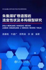 朱集煤矿巷道围岩流变性状及本构模型研究