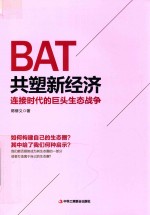 BAT共塑新经济 连接时代的巨头生态战争