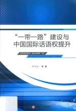 ”一带一路”建设与中国国际话语权提升