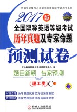 全国职称英语等级考试 历年真题及专家命题预测试卷 理工类 C级