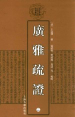 清代学术名著丛刊 广雅疏证 2