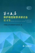 第十五届保护和控制学术研讨会论文集