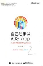 自己动手做iOS App 从设计开发到上架App Store