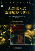 计算机科学丛书  ARM嵌入式系统编程与优化