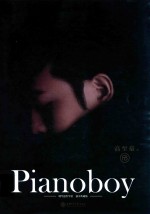 Pianoboy钢琴创作琴谱 独奏典藏版