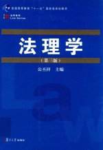 博学法学系列 法理学 第3版