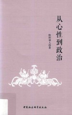 从心性到政治