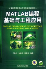 MATLAB编程基础与工程应用