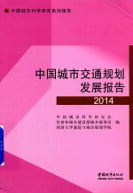 中国城市交通规划发展报告 2014