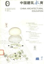 中国建筑教育 2016 总第15册