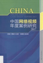 2017中国网络视频年度案例研究