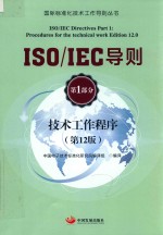 ISO IEC导则 第1部分 技术工作程序 第12版