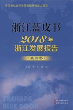 2018年浙江发展报告 政治卷