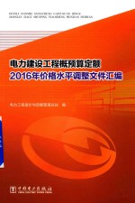 电力建设工程概预算定额 2016年价格水平调整文件汇编