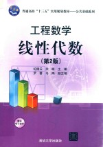 普通高校“十三五”实用规划教材 公共基础系列 工程数学 线性代数 第2版