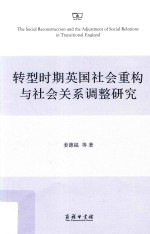 转型时期英国社会重构与社会关系调整研究