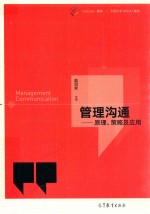 管理沟通 原理、策略及应用