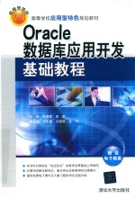 Oracle数据库应用开发基础教程