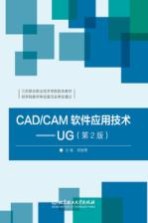 CAD/CAM软件应用技术 UG 第2版