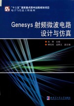 Genesys射频微波电路设计与仿真