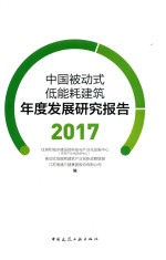 中国被动式低能耗建筑年度发展研究报告  2017版