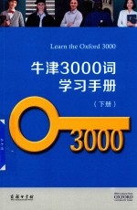 牛津3000词学习手册 下