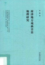 菏泽地方戏曲音乐地理研究