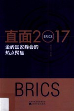 直面2017 金砖国家峰会的热点聚焦