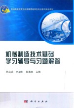 机械制造技术基础学习辅导与习题解答