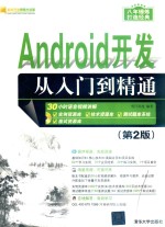 Android开发从入门到精通