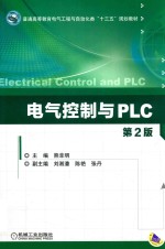 电气控制与PLC  第2版