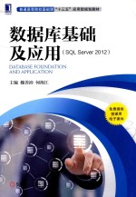 数据库基础及应用 SQL Server 2012