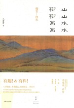 山山水水聊聊画画