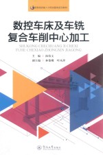 国家高技能人才培训基地系列教材 数控车床及车铣复合车削中心加工