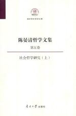 陈晏清哲学文集  第5卷  上  社会哲学研究